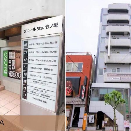 ホテル Vail Sta Takenotsuka 東京都 エクステリア 写真