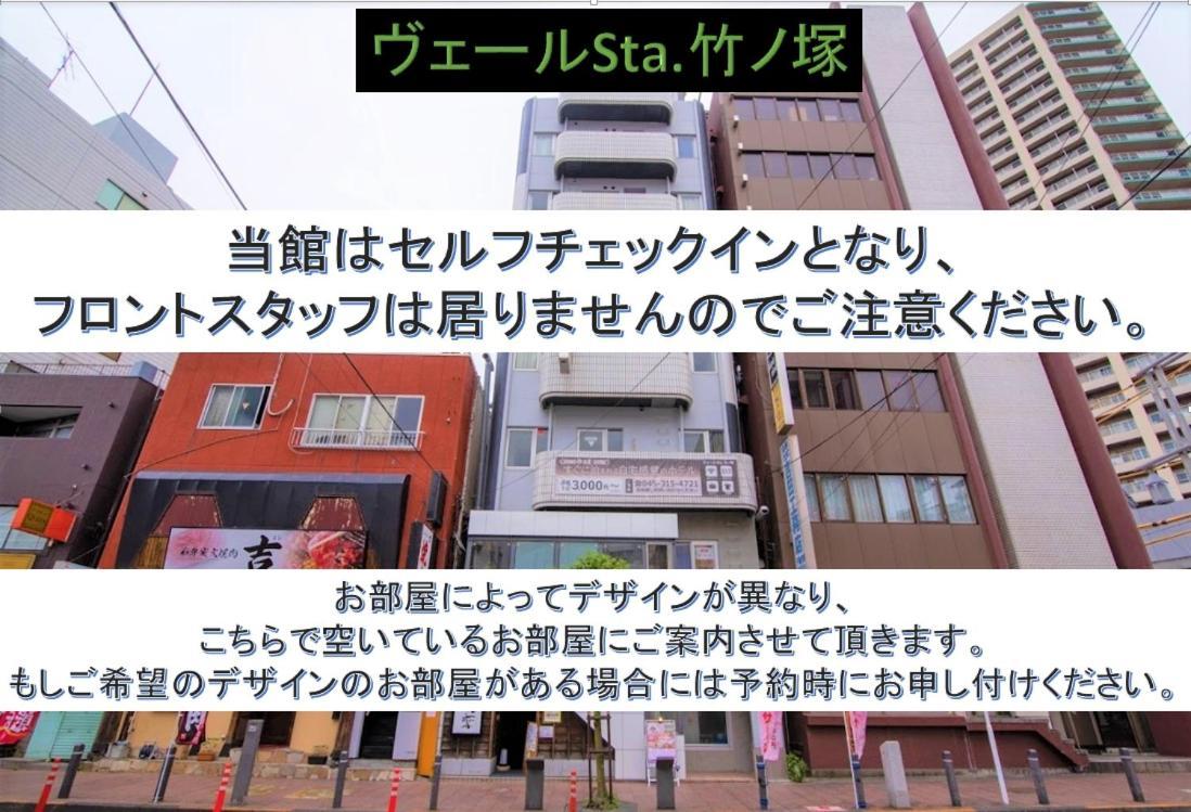 ホテル Vail Sta Takenotsuka 東京都 エクステリア 写真